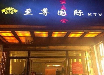 黄平哪个KTV少爷男模妹子服务好-至尊国际KTV消费价格服务点评