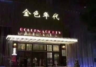 黄平KTV陪唱男公关哪家最便宜-金色年代KTV便宜消费点评